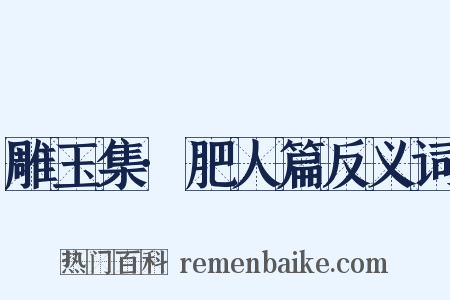 雕玉集·肥人篇反义词是什么意思的图片